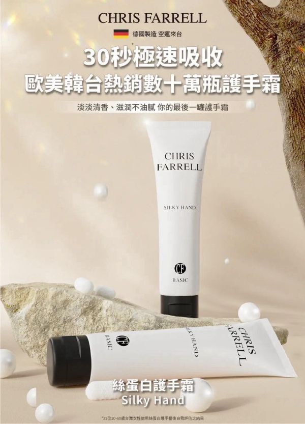 德國 CHRIS FARRELL 絲蛋白護手霜 