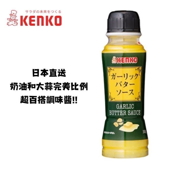 Kenko 大蒜奶油醬 