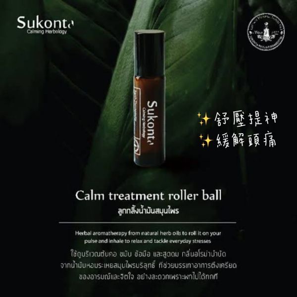 [福利品] Sukonta 天然草本芳香滾珠瓶 