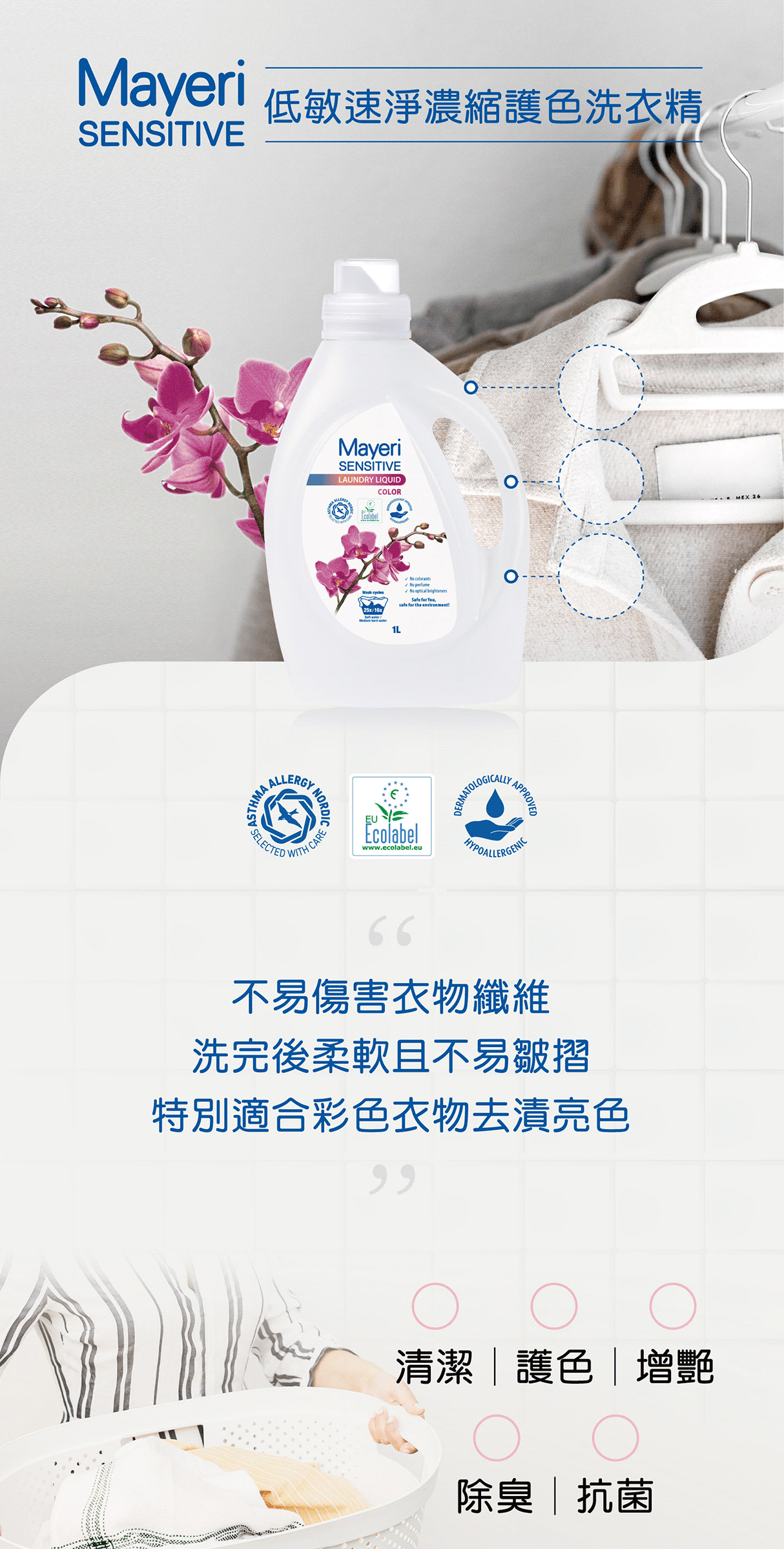 北歐 Mayeri 護色洗衣精 