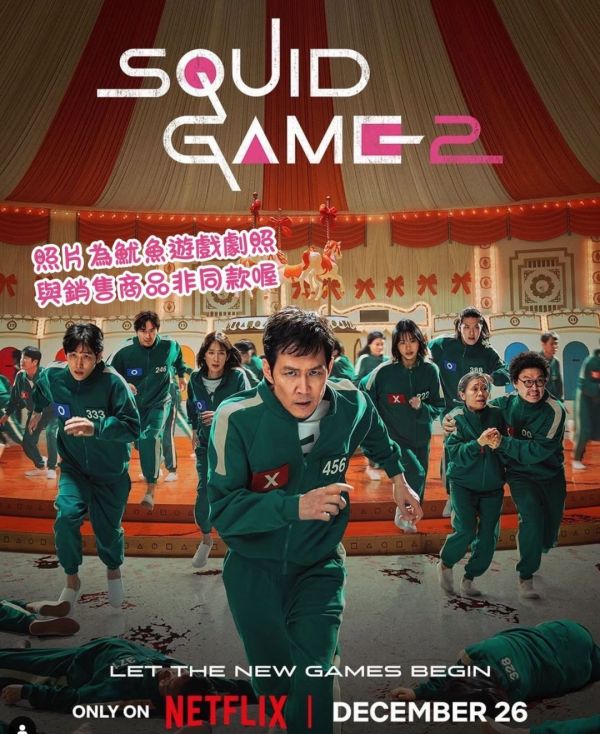 Netflix 魷魚遊戲2 同款遊戲組 