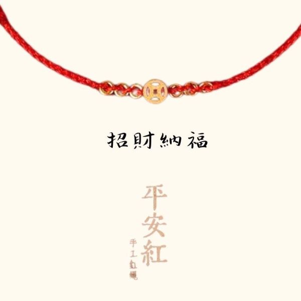 錢滾錢紅手繩 