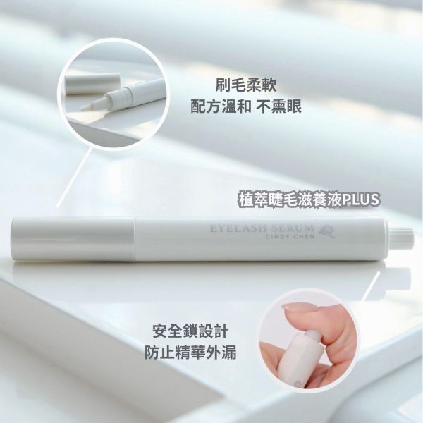 Cindy Chen 睫毛滋養液/睫毛雨衣 