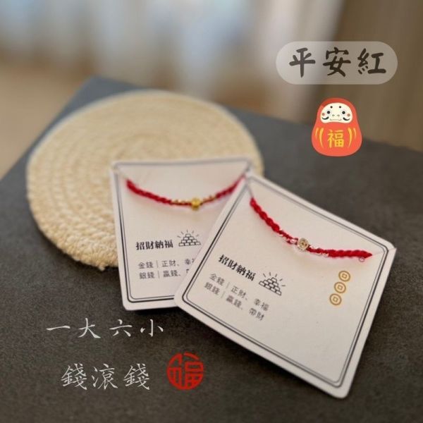 錢滾錢紅手繩 