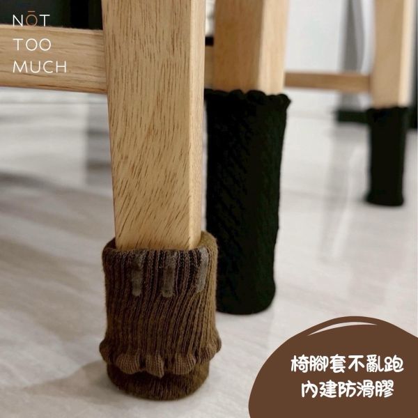 NOT TOO MUCH 質感靜音防滑椅腳套 