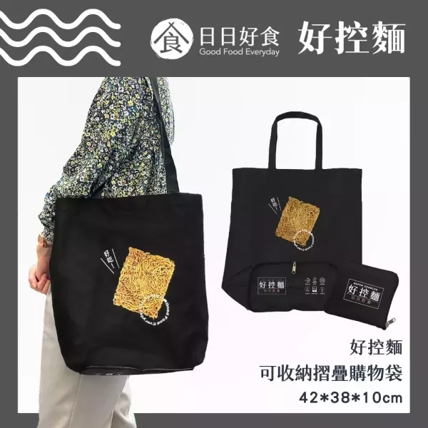 日日好食環保摺疊購物袋 