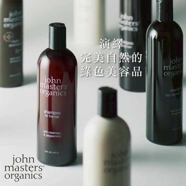 JohnMastersOrganics洗護/沐浴系列 