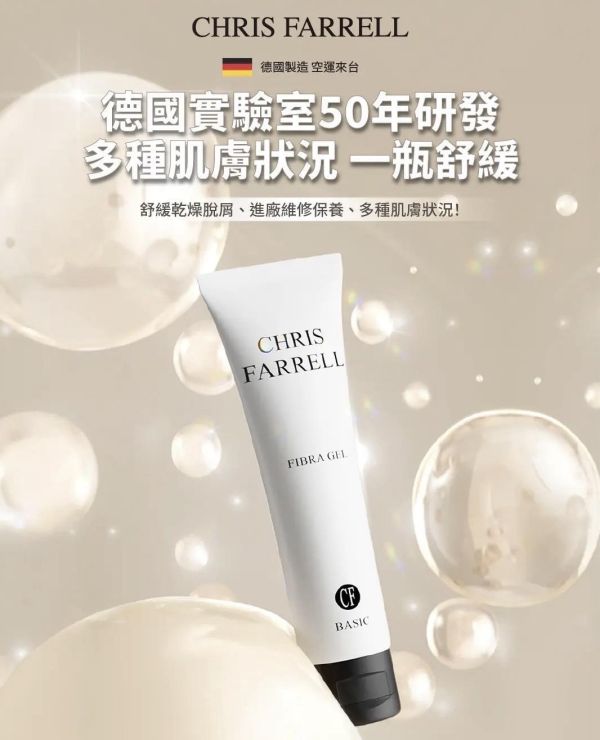 德國 CHRIS FARRELL 舒敏復原膠 