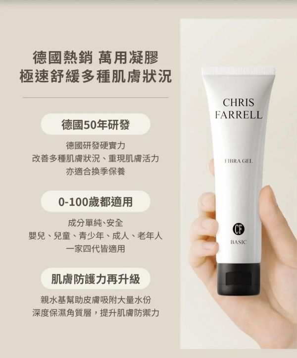 德國 CHRIS FARRELL 舒敏復原膠 