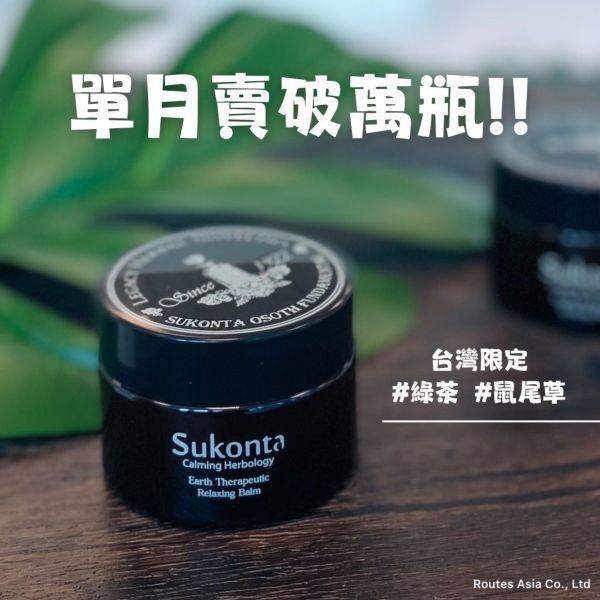 Sukonta 天然草本按摩舒緩霜 