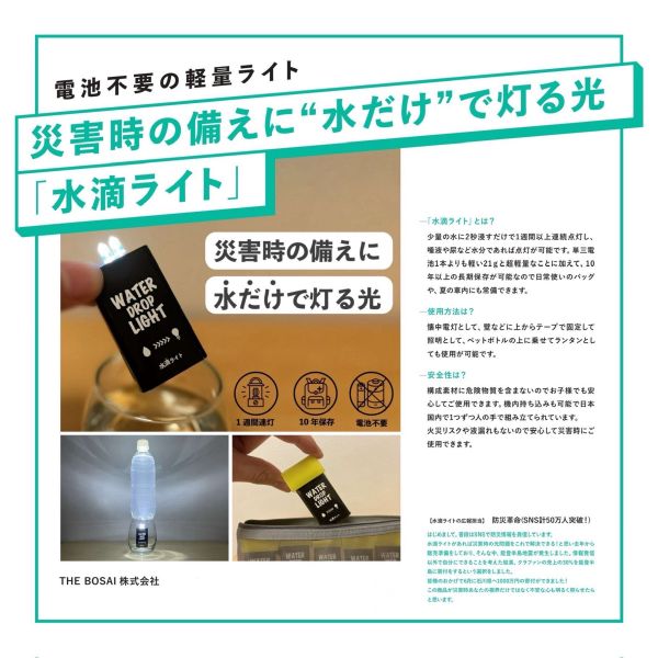 THE BOSAI 防災免電池水滴燈 