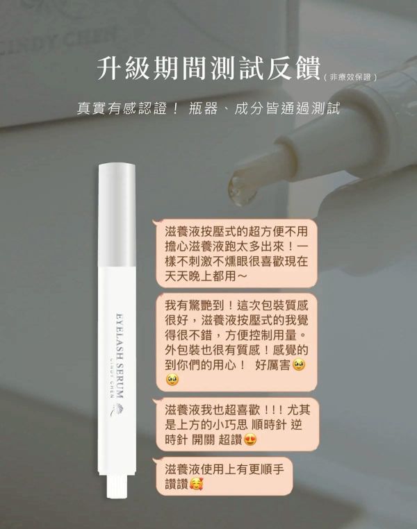 Cindy Chen 睫毛滋養液/睫毛雨衣 
