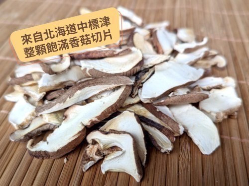 北海道中標津產香菇切片 
