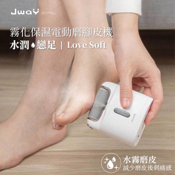 Jway 霧化保濕電動磨腳皮機 