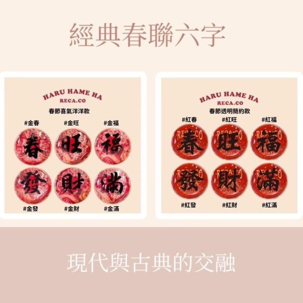 RECA 福氣春聯丸 