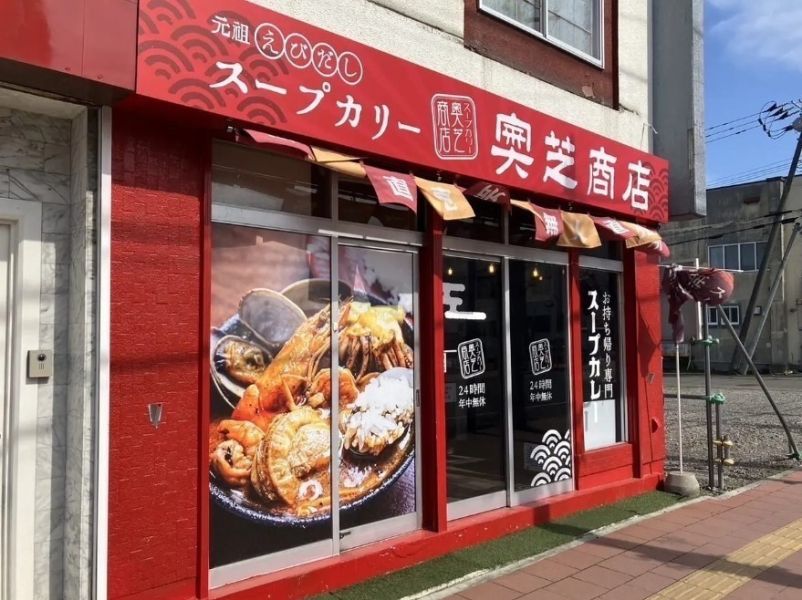 [福利品]  奧芝商店元祖之神-蝦咖哩 