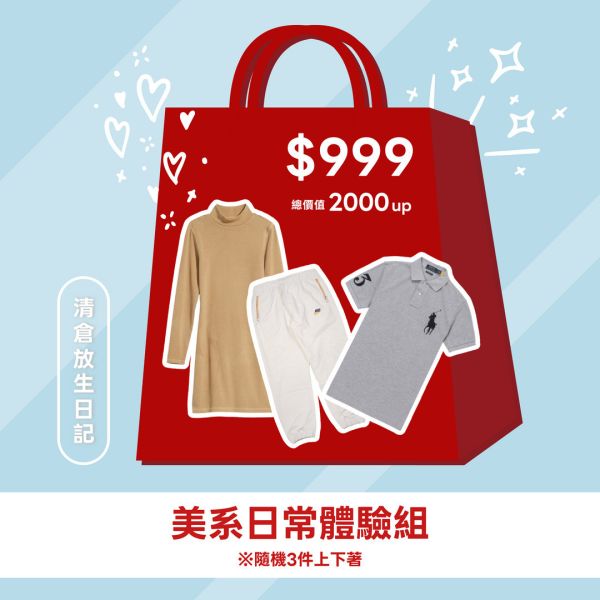 【福袋】美系日常體驗組 