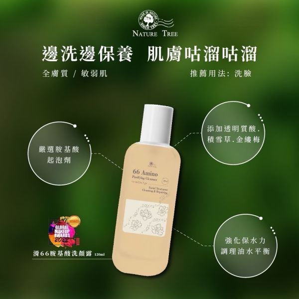 Nature Tree 滑66胺基酸洗顏露 
