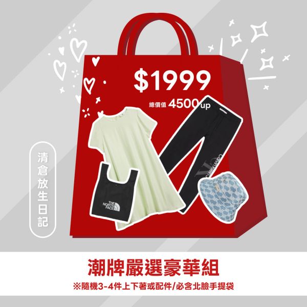 【福袋】潮牌嚴選豪華組 