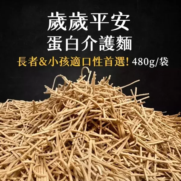 日日好食歲歲平安介護麵 