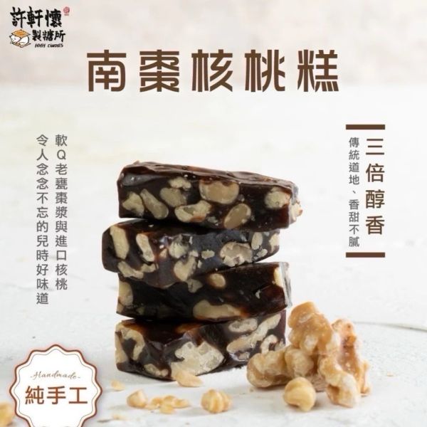 【即期品】許軒懷製糖所｜南棗核桃糕 