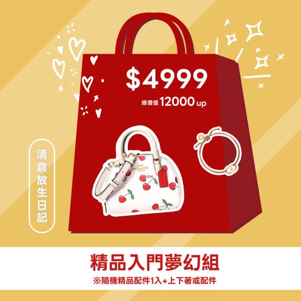 【福袋】潮牌嚴選豪華組 