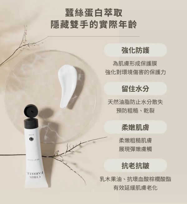 德國 CHRIS FARRELL 絲蛋白護手霜 