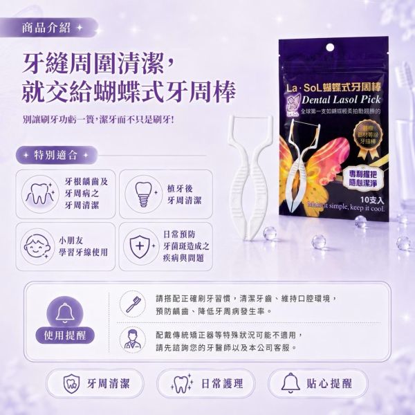 台灣 La · SoL 蝴蝶式牙周棒 