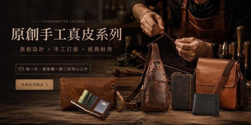 原創手工真皮系列 - MAN包店｜真皮男包・帆布包
