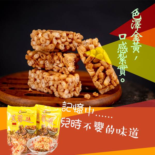 花生口味芙蓉酥 10小包入裝傳統口味 手工製作 