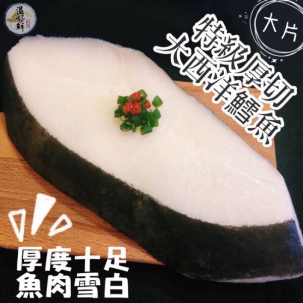 厚切大西洋鱈魚(大比目魚) 鱈魚,大西洋,比目魚,厚切