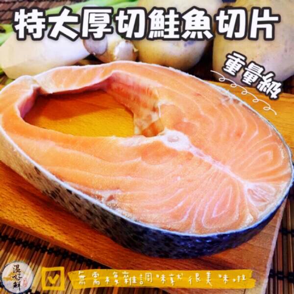 特大超厚切鮭魚切片(400g~420g) 鮭魚切片,奶油,重量級,大西洋,生鮮,現貨,實拍,海鮮,温好鮮
