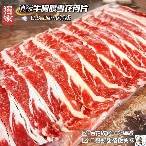 美國頂級牛胸腹雪花肉片 美國牛肉,PRIME等級,雪花牛肉,牛胸腹,燒烤,壽喜燒,牛丼,火鍋片,生鮮,實拍,現貨,温好鮮