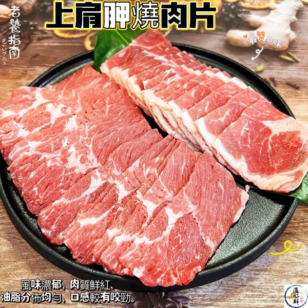 上肩胛燒肉片 上肩胛肉,燒烤,中秋節,燒肉片,生鮮,實拍,現貨 ,温好鮮