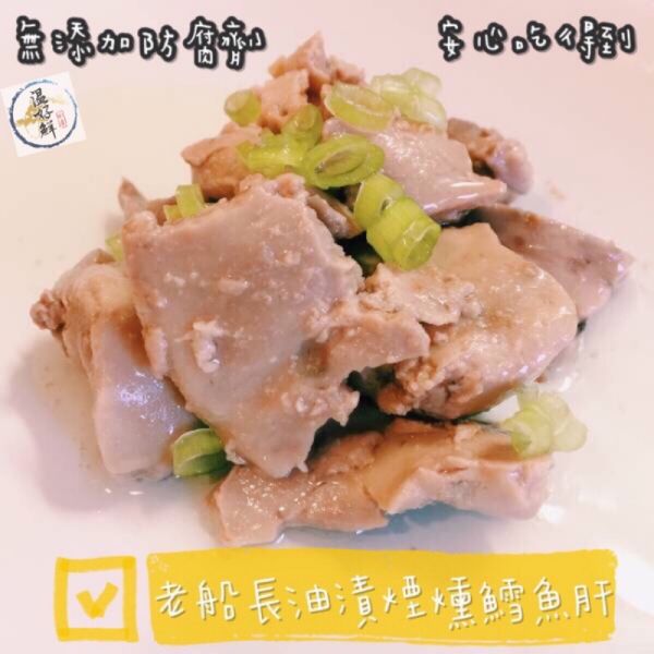老船長油漬煙燻鱈魚肝 
