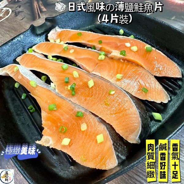 日式風味の薄鹽鮭魚片(4片裝) 薄鹽鮭魚片,薄鹽,乾煎,燒烤,鱒鮭,實拍,生鮮,現貨温好鮮