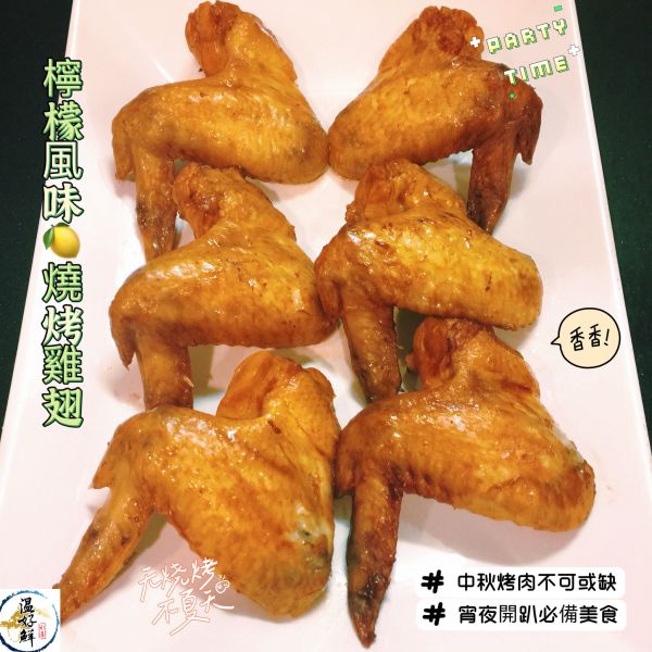 檸檬風味燒烤雞翅(30支裝) 檸檬,雞翅,燒烤,吮指回味,燒烤,生鮮,實拍,現貨,温好鮮
