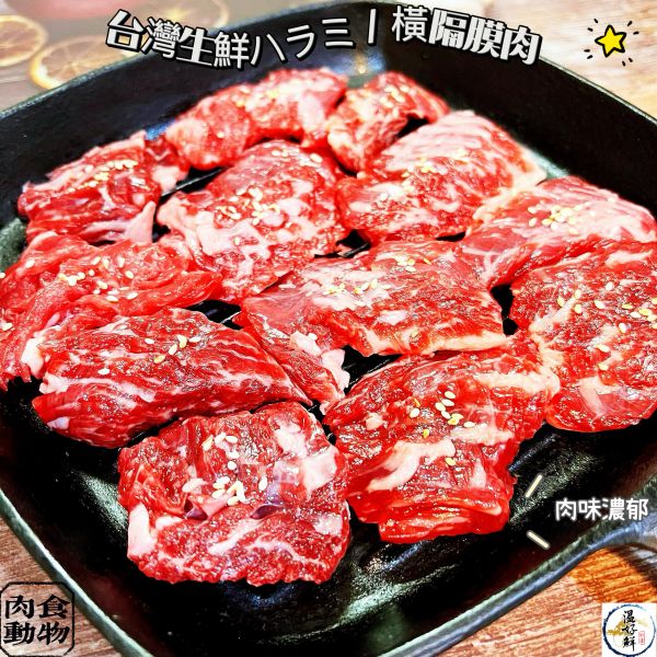 台灣生鮮ハラミ / 橫隔膜肉 牛橫膈膜,燒肉,蔥鹽醬,燒肉店,中秋節,生鮮,實拍 ,現貨,温好鮮