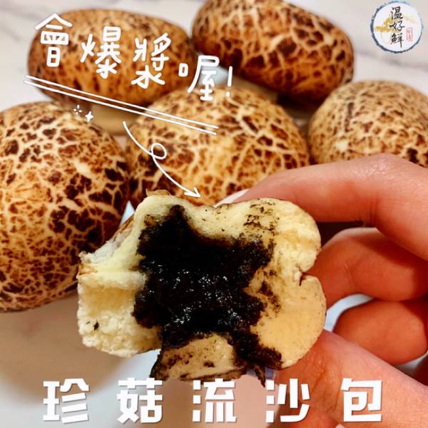 珍菇流沙包-10入 芝麻包,宴客,爆漿,生鮮,現貨,實拍,海鮮