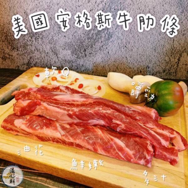 美國安格斯牛肋條 美國安格斯牛肋條,香煎,燒烤,燉牛肉,中秋節,生鮮,實拍,現貨,温好鮮