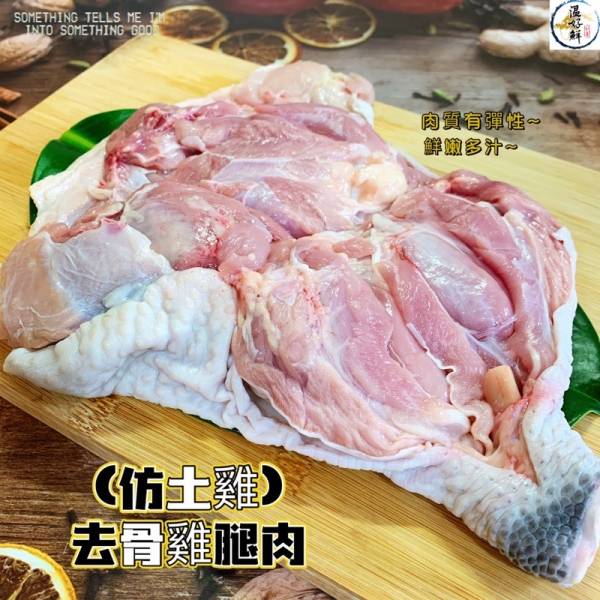 (仿土雞)去骨雞腿肉 去骨雞腿,溫體雞,親子丼,燒烤,國產,生鮮,實拍,現貨