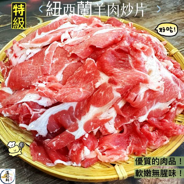 特級紐西蘭羊肉炒片 紐西蘭羊肉,炒羊肉,沙茶炒羊肉,蔥爆羊肉,炒羊肉麪,羊肉飯,天然草飼,羊肉湯,生鮮,實拍,現貨,温好鮮