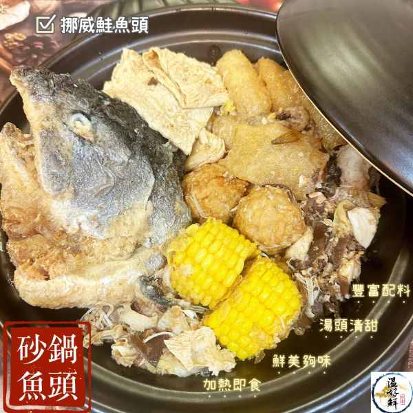 砂鍋魚頭(挪威鮭魚頭) 砂鍋魚頭,挪威鮭魚頭,大白菜,獅子頭,豆皮,沙茶,傳統美食,除夕圍爐,生鮮,實拍,現貨温好鮮
