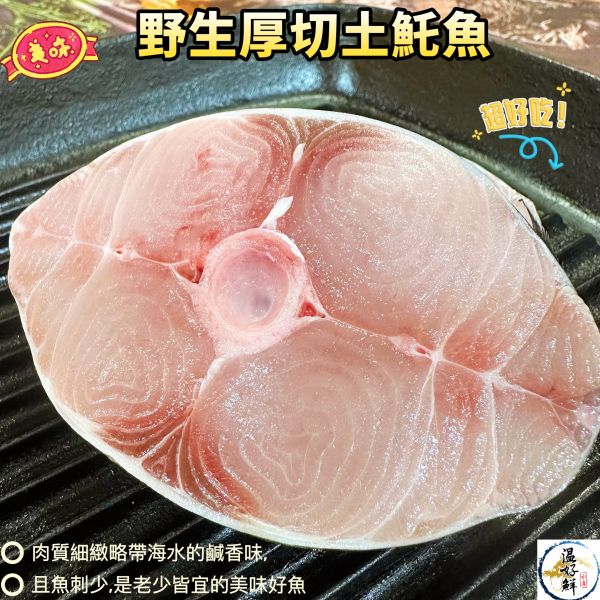 野生厚切土魠魚 厚切土魠魚,澎湖現流,紅燒土魠魚,乾煎土魠魚,酥炸土魠魚,土魠魚羹,當季捕撈,生鮮,實拍,現貨,温好鮮