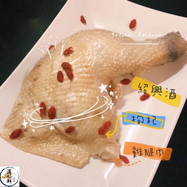 紹興醉雞腿 紹興酒,雞腿,枸杞,無骨雞腿