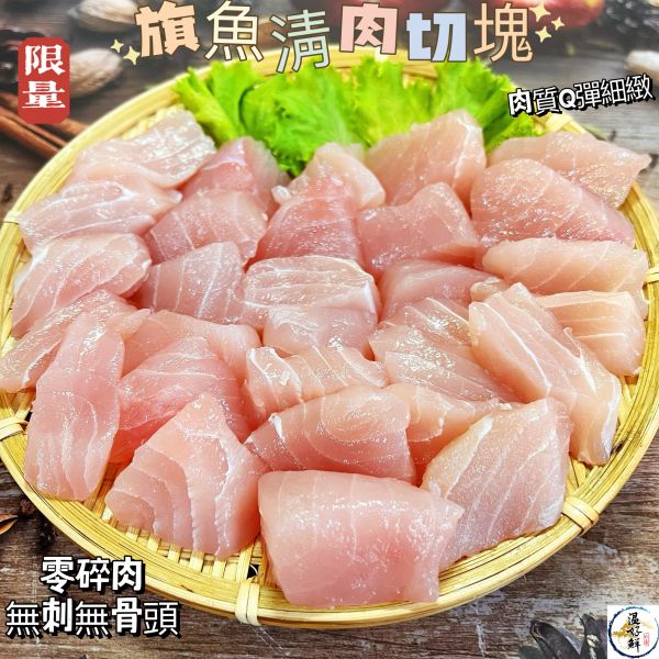 旗魚淸肉切塊 旗魚清肉,切塊,生魚片,紅燒旗魚,旗魚黑輪,海鮮 ,實拍,現貨,温好鮮