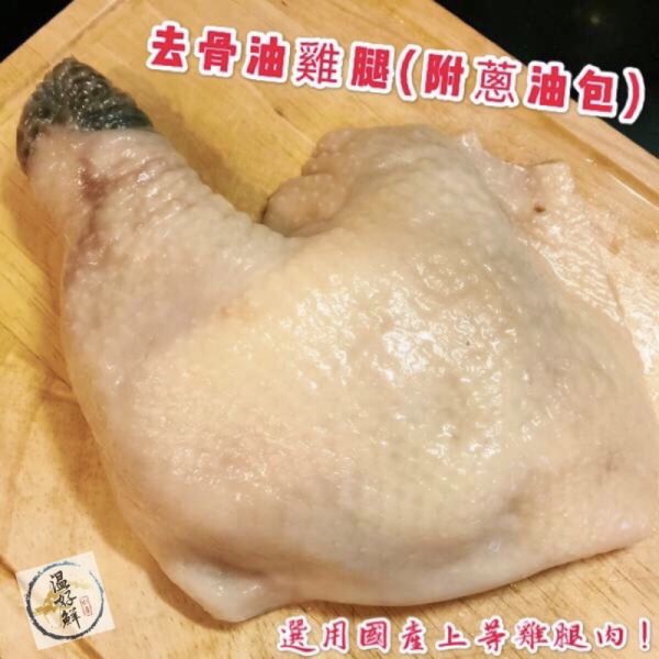 去骨油雞腿(附蔥油包) 油雞,蔥油,小黃瓜,青蔥,去骨,冷盤,生鮮,實拍,現貨,温好鮮