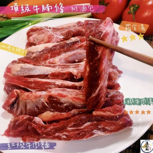 頂級牛腩條(附滷包） 紅燒, 清燉,紐西蘭,燒烤, 紅燒牛腩