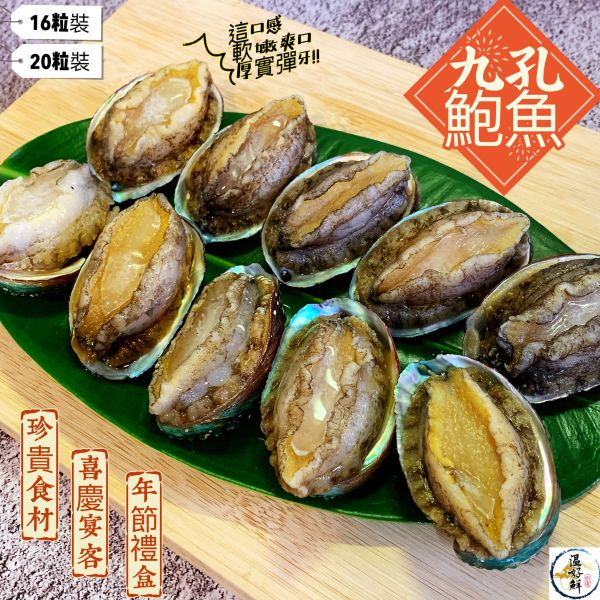 九孔鮑魚-16顆或20顆裝(禮盒) 九孔,鮑魚,五味醬,辦桌,沙拉,芥末