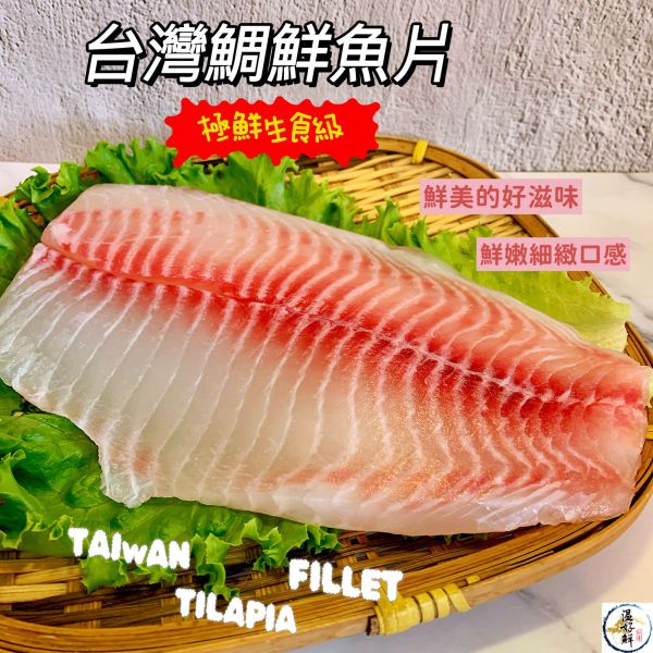 (生食等級)台灣鯛魚片(單片) 鯛魚片,生食級,單片,香煎,紅燒,實拍,現貨,海鮮